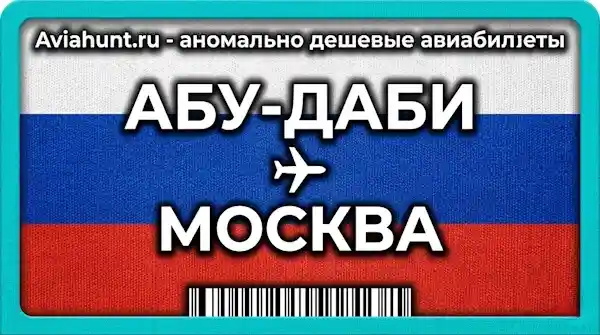 авиабилеты Абу-Даби Москва