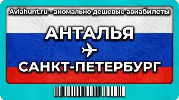 авиабилеты Анталья Санкт-Петербург