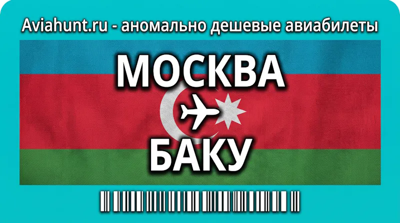 Дешевые авиабилеты Москва — Баку: прямые рейсы и цены Дешевые авиабилеты Москва — Баку: прямые рейсы и цены