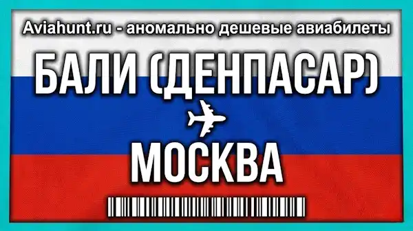 авиабилеты Бали (Денпасар) Москва