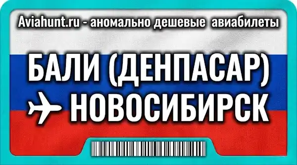 авиабилеты Бали (Денпасар) Новосибисрк