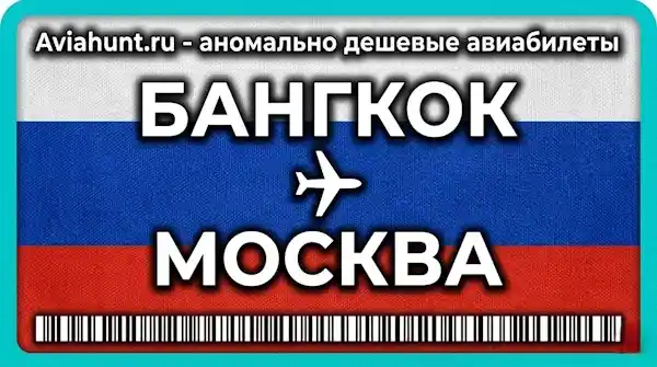 авиабилеты Бангкок Москва