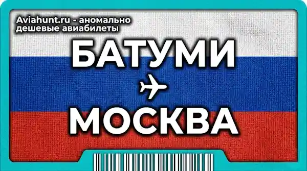 авиабилеты Батуми Москва