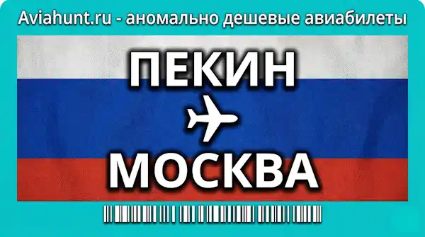 авиабилеты Пекин Москва