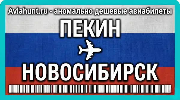 авиабилеты Пекин Новосибирск