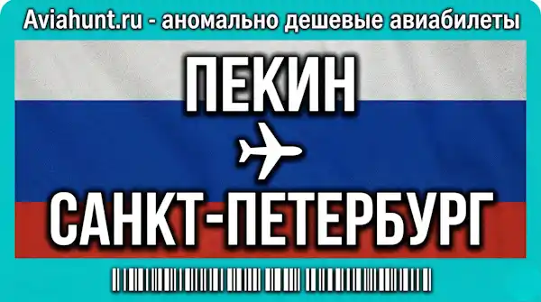 авиабилеты Пекин Санкт-Петербурга