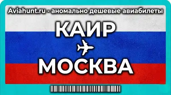 авиабилеты Каир Москва