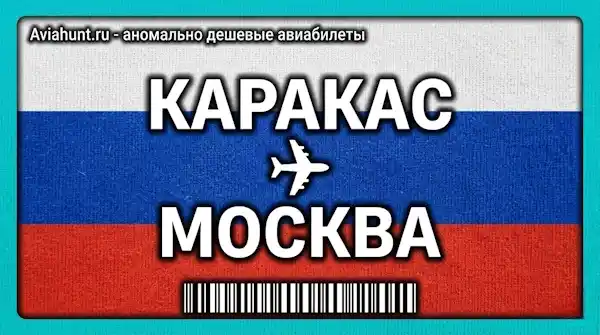 авиабилеты Каракас Москва