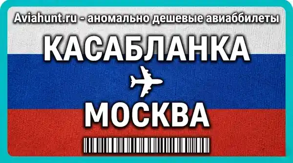 авиабилеты Касабланка Москва
