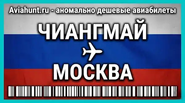 авиабилеты Чиангмай Москва