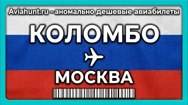 авиабилеты Коломбо Москва