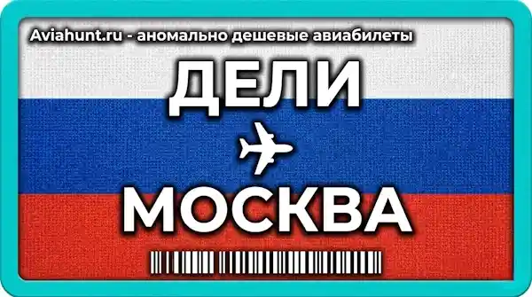 авиабилеты Дели Москва