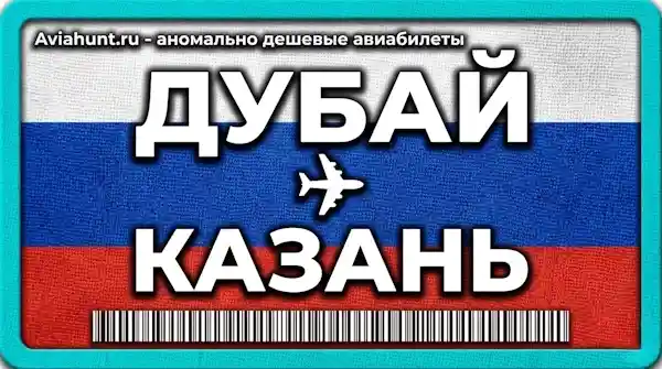 авиабилеты Дубай Казань