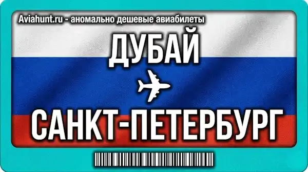 авиабилеты Дубай Санкт-Петербург
