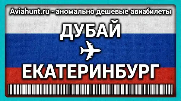 авиабилеты Дубай Екатеринбург