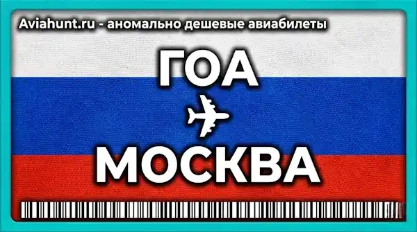 авиабилеты Гоа Москва