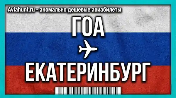 авиабилеты Гоа Екатеринбург