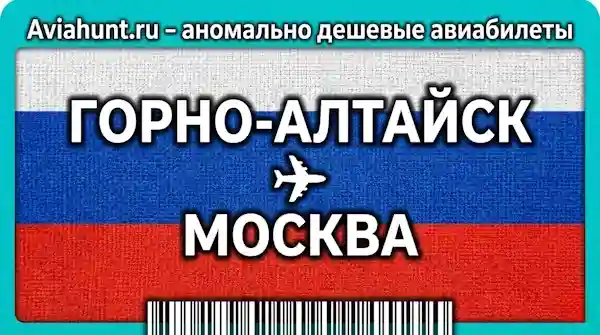 авиабилеты Горно-Алтайск Москва