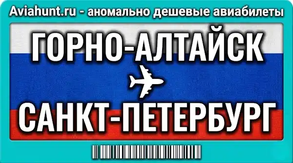 авиабилеты Горно-Алтайск Санкт-Петербург