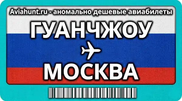 авиабилеты Гуанчжоу Москва