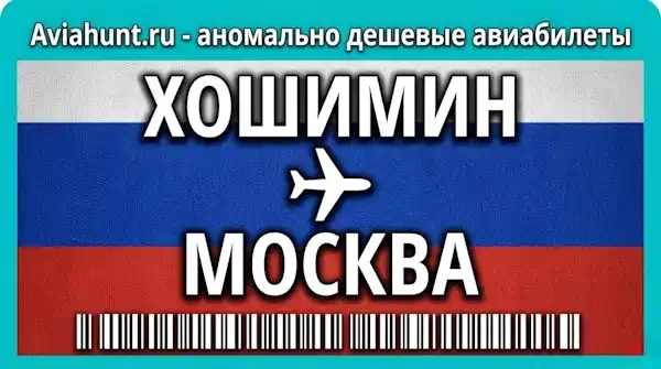 авиабилеты Хошимин Москва