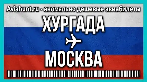 авиабилеты Хургада Москва