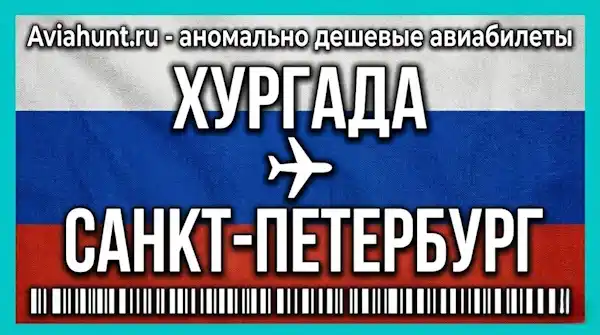 авиабилеты Хургада Санкт-Петербург