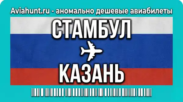 авиабилеты Стамбул Казань
