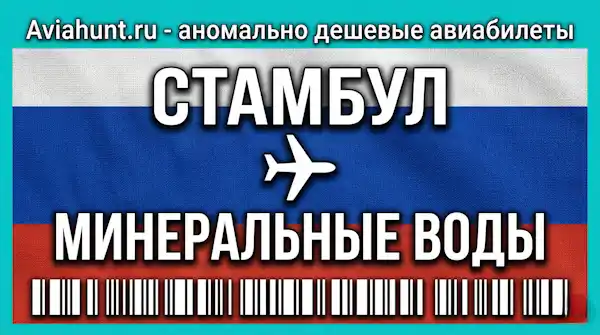 авиабилеты Стамбул Минеральные Воды
