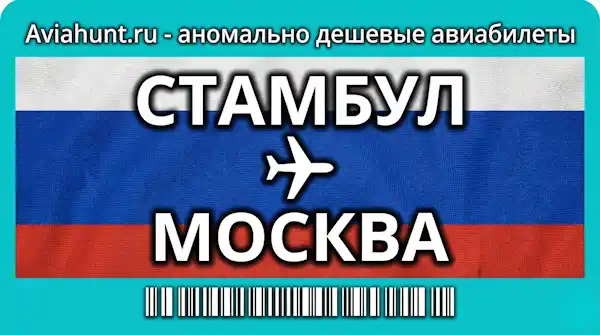 авиабилеты Стамбул Москва