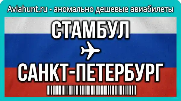 авиабилеты Стамбул Санкт-Петербург