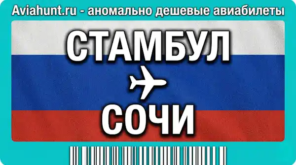 авиабилеты Стамбул Сочи