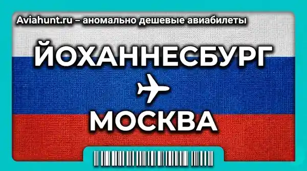 авиабилеты Йоханнесбург Москва