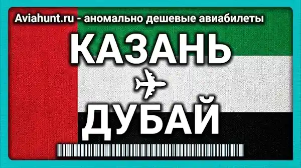 авиабилеты Казань Дубай