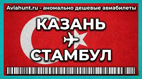 авиабилеты Казань Стамбул