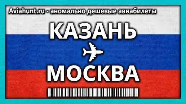 авиабилеты Казань Москва