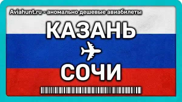 авиабилеты Казань Сочи