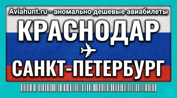 авиабилеты Краснодар Санкт-Петербург