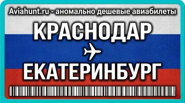 авиабилеты Краснодар Екатеринбург
