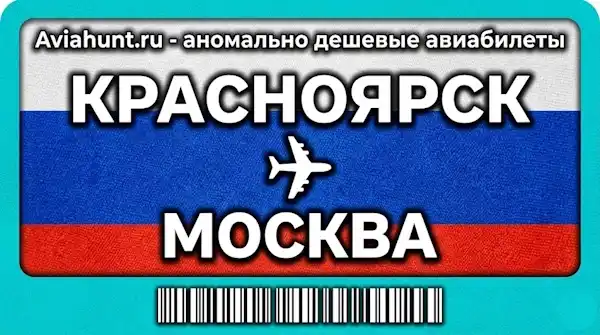 авиабилеты Красноярск Москва