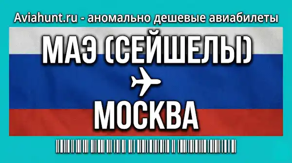 авиабилеты Маэ (Сейшелы) Москва