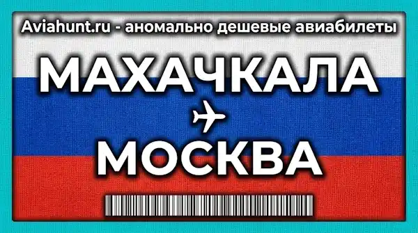 авиабилеты Махачкала Москва