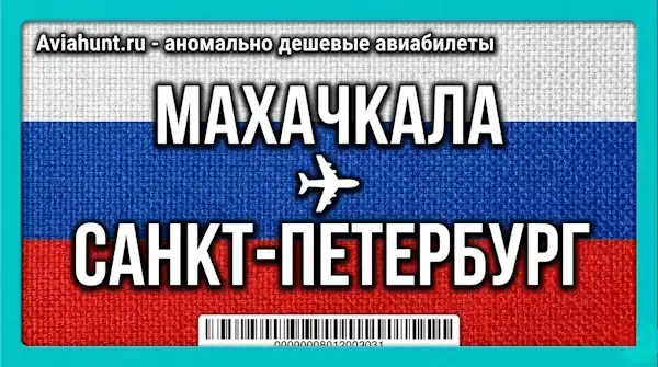 авиабилеты Махачкала Санкт-Петербург