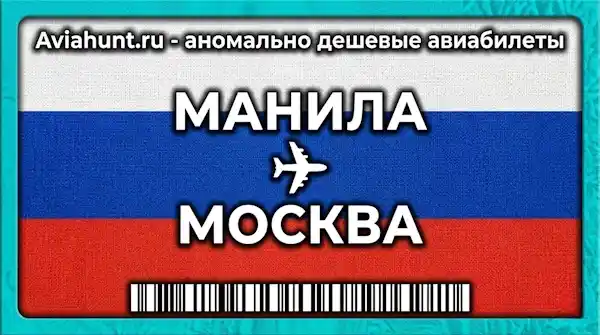 авиабилеты Манила Москва