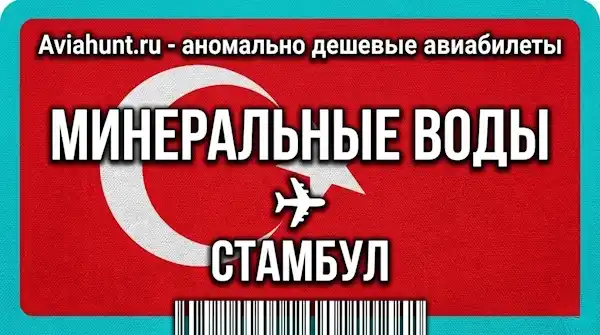 авиабилеты Минеральные Воды Стамбул