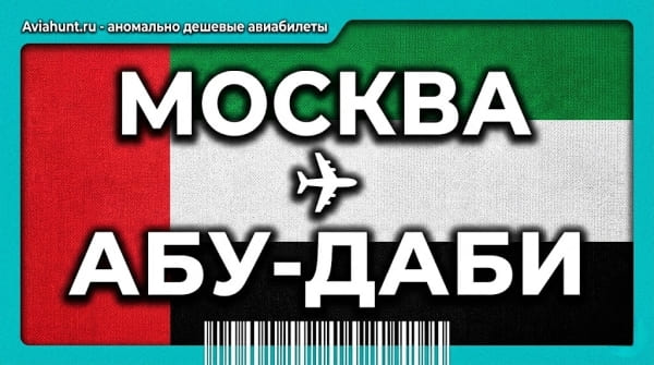 авиабилеты Москва Абу Даби