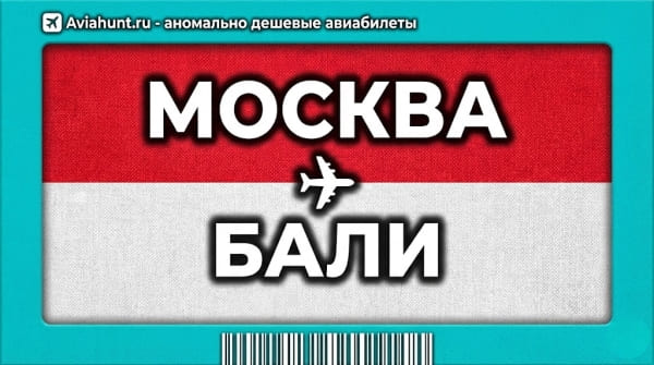 авиабилеты Москва Бали
