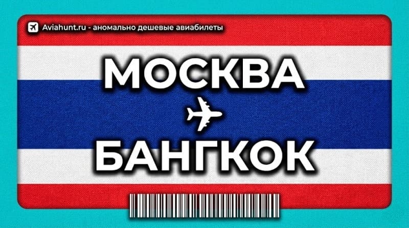 авиабилеты Москва Бангкок