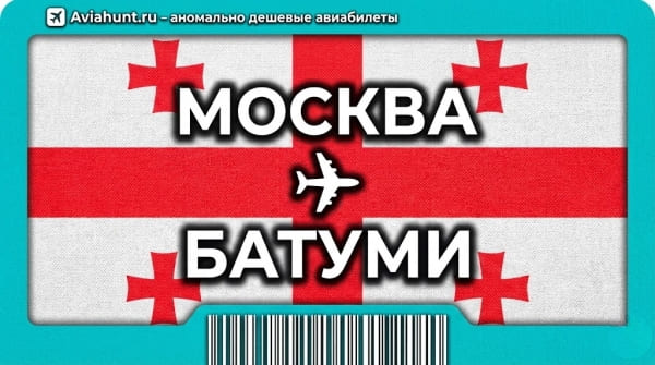 авиабилеты Москва Батуми