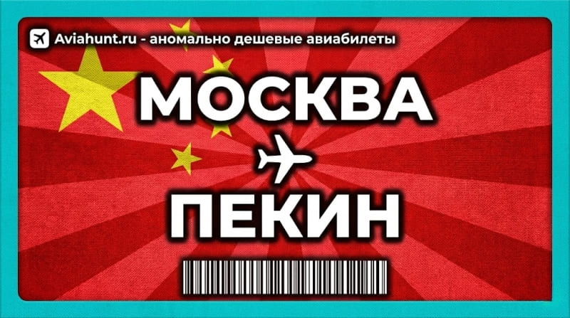 авиабилеты Москва Пекин